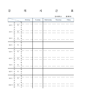 대학강의시간표 대학강의시간표
